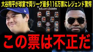 オールスター中間発表両リーグ最多【大谷翔平】“絶対不可能な領域”へ…DH初のメジャー全体1位という異次元すぎる快挙にレジェンド驚愕！