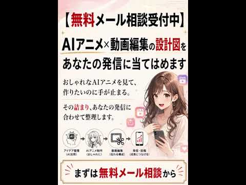 AIアニメｘ動画編集をあなたの発信に当てはめます 【無料メッセ相談受付中】grok/kling/capcut
