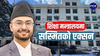 शिक्षा मन्त्रालयमा सस्मितको 'बालेन शैली' -१३ करोड असुल,राजनीतिक अखडा बन्द र शिक्षामा नयाँ युग !