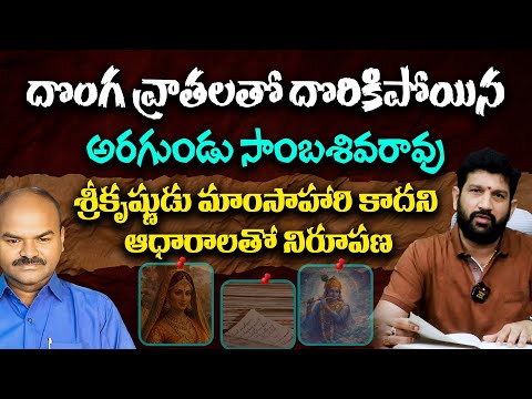 దొంగ వ్రాతలతో దొరికిపోయిన అరగుండు సాంబశివరావు || Lalith Kumar