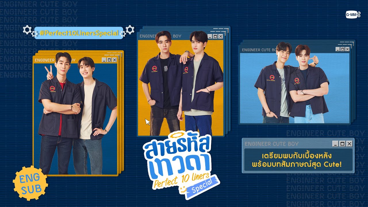 [Eng Sub] สายรหัสเทวดา Perfect 10 Liners Special