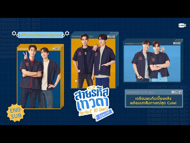 [Eng Sub] สายรหัสเทวดา Perfect 10 Liners Special