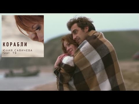 Юля Савичева feat. T9 - Корабли