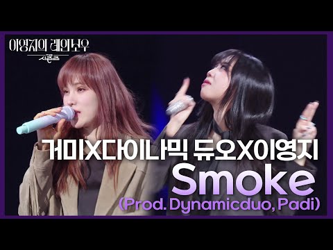 거미X다이나믹 듀오X이영지 - Smoke (Prod. Dynamicduo, Padi) [더 시즌즈-이영지의 레인보우] | KBS 250117 방송