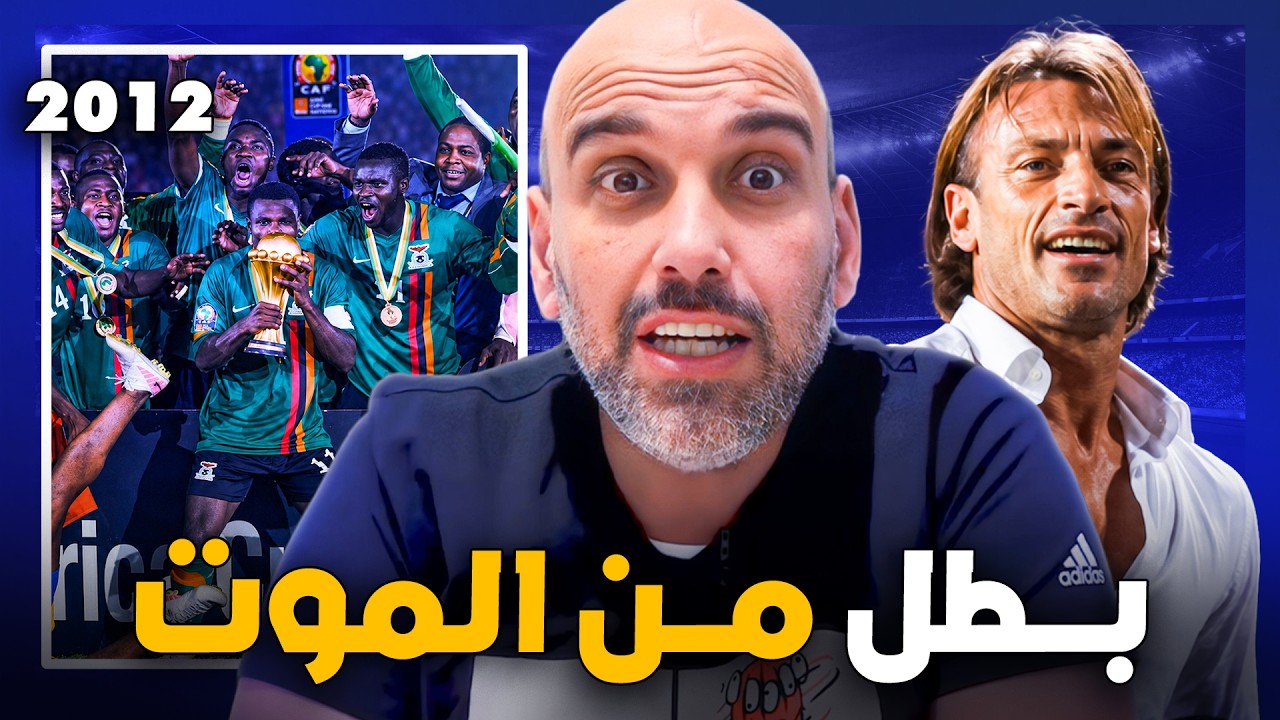قصة زامبيا : منتخب مات في البحر.. وبعد 19 عاماً عاد بطلاً لأفريقيا