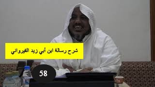 صورة شرح رسالة ابن أبي زيد القيرواني-58-الشيخ محمد محمود الشنقيطي