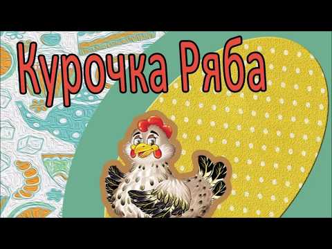 Курочка Ряба (Сказка)