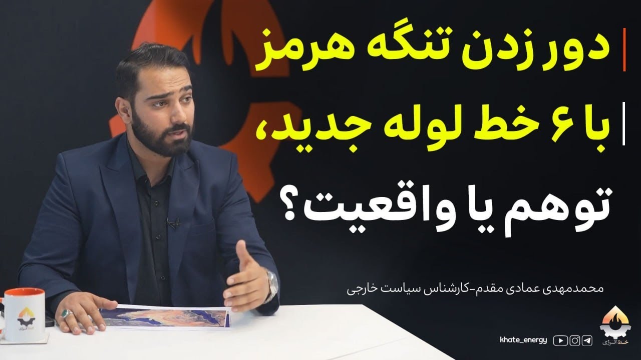 دور زدن تنگه هرمز با ۶ خط لوله جدید، توهم یا واقعیت؟ محمد مهدی عمادی