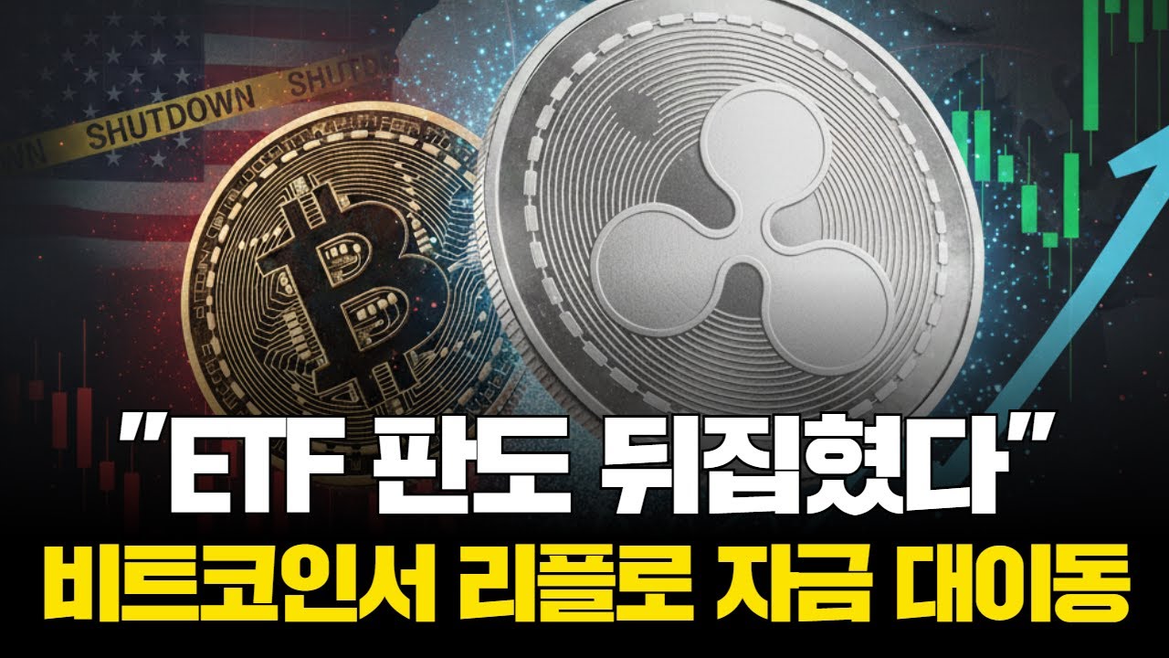 "ETF 판도 뒤집혔다"…비트코인에서 리플로 자금 대이동