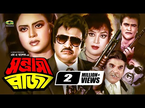 Sontrashi Raja | সন্ত্রাসী রাজা | Bangla Full Movie | Jashim | Nutan | Kobita | Bangla New Movie