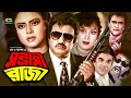 Sontrashi Raja | সন্ত্রাসী রাজা | Bangla Full Movie | Jashim | Nutan | Kobita | Bangla Movie 2