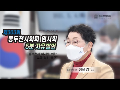 제303회 임시회 정문영의원 5분자유발언