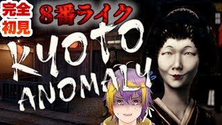 【8番出口ライク】『Kyoto Anomaly』京都の裏路地で異変探し【暘晴あゆむ / #新人Vtuber 】