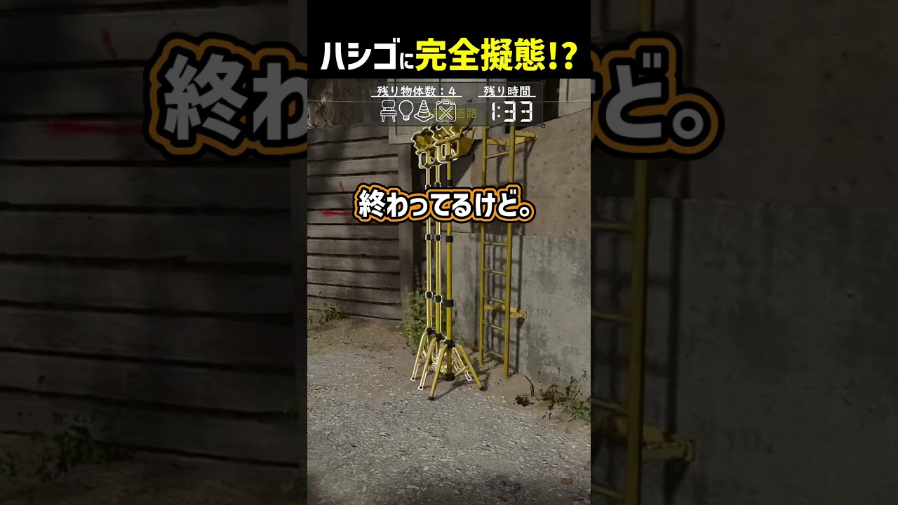 ハシゴに完全擬態するかくれんぼｗｗ #shorts #prophunt