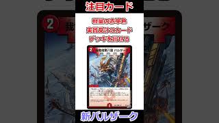 新弾注目カード「我竜塔第八層 バルザーク」が100年こすれるカードすぎてエグい #デュエマ解説動画 #shorts