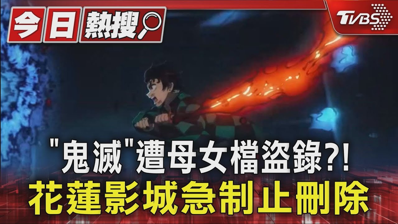 《鬼滅之刃》上映首日遭盜錄?!花蓮影城急制止母女檔刪除影片