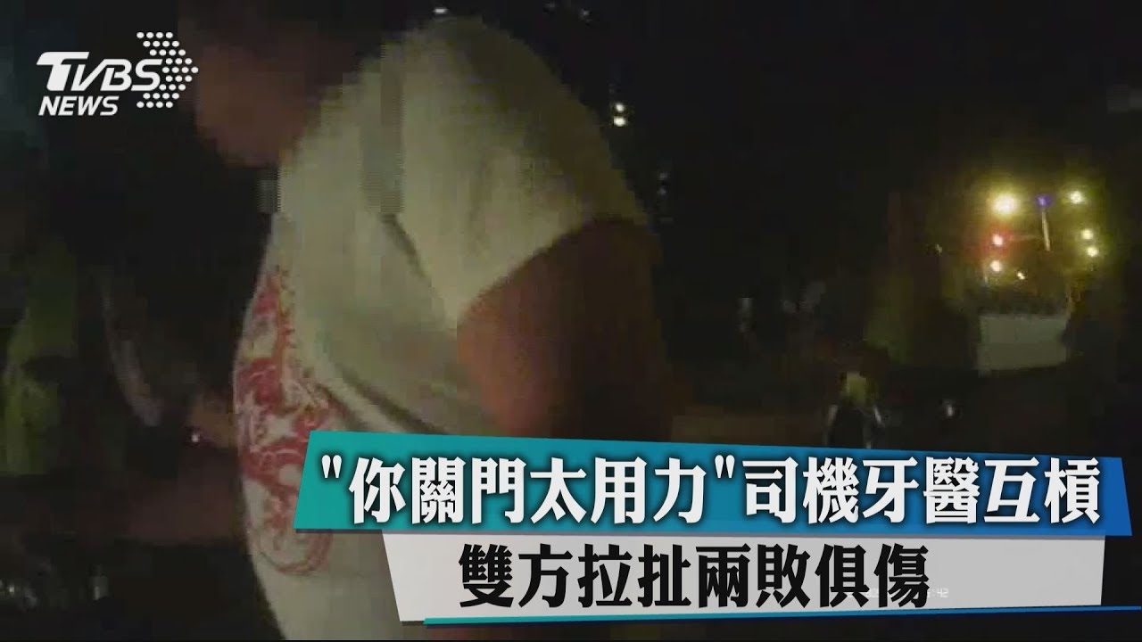 「你關門太用力」司機牙醫互槓　雙方拉扯兩敗俱傷