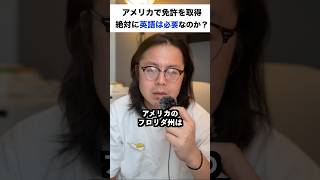 アメリカで運転免許取得に英語は本当に必要なのか？ #アメリカ