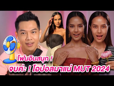 Arty Live  โฟนอินพัดลม นอรี่ตบตี โอปอล Mut 24