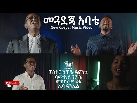 ''መጓደጃ አባቴ'' ፓስተር ሸዋዬ ዳምጤ /ሳሙኤል ንጉሴ /መስከረም ጌቱ /ኤባ ዳንኤል NEW ETHIOPIAN AMHARIC GOSPEL SONG 2020