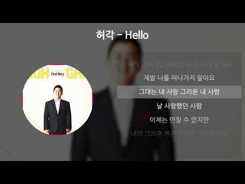 허각(HuhGak) - Hello [가사/Lyrics]