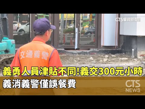義勇人員津貼不同！義交300元/小時　義消義警僅誤餐費