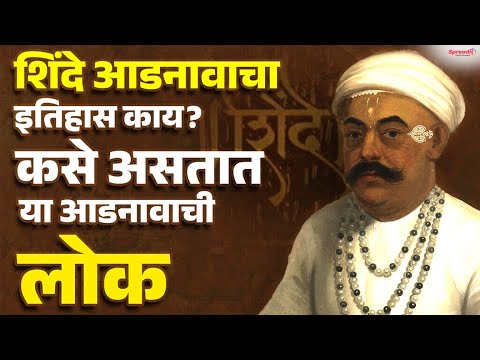 Shinde surname history | शिंदे आडनावाचा इतिहास | मराठ्यांच्या वैभवशाली परंपरेची कहाणी