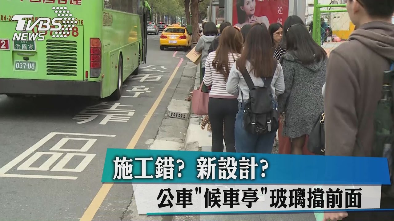 施工錯？新設計？　公車「候車亭」玻璃擋前面