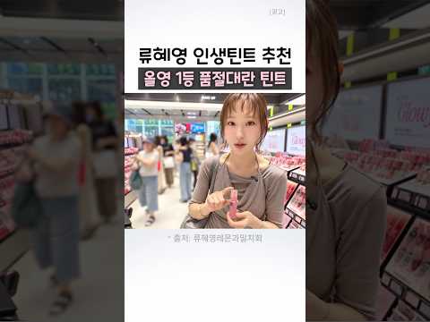올영1등 류혜영 인생틴트