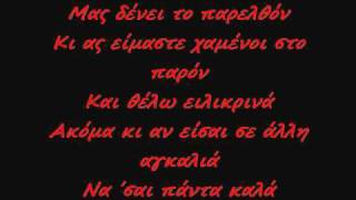ΑΝΤΩΝΗΣ ΡΕΜΟΣ - ΧΡΟΝΙΑ ΠΟΛΛΑ (ΣΤΙΧΟΙ)