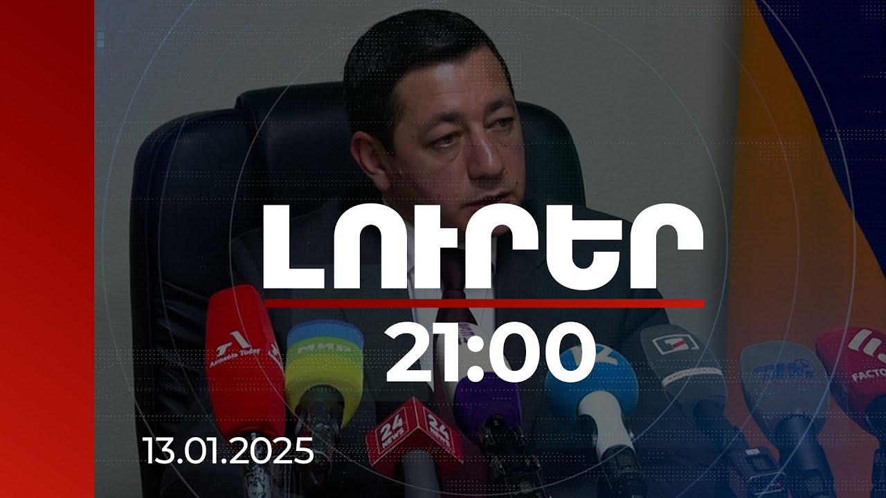 Լուրեր. Գլխավոր թողարկում 21:00 | Որակի հարցում զիջում չի լինելու. քաղաքաշինության կոմիտեի նախագահ