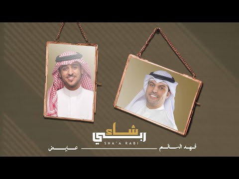 شاء ربي فهد السالم