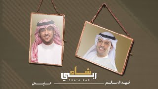 شاء ربي فهد السالم
