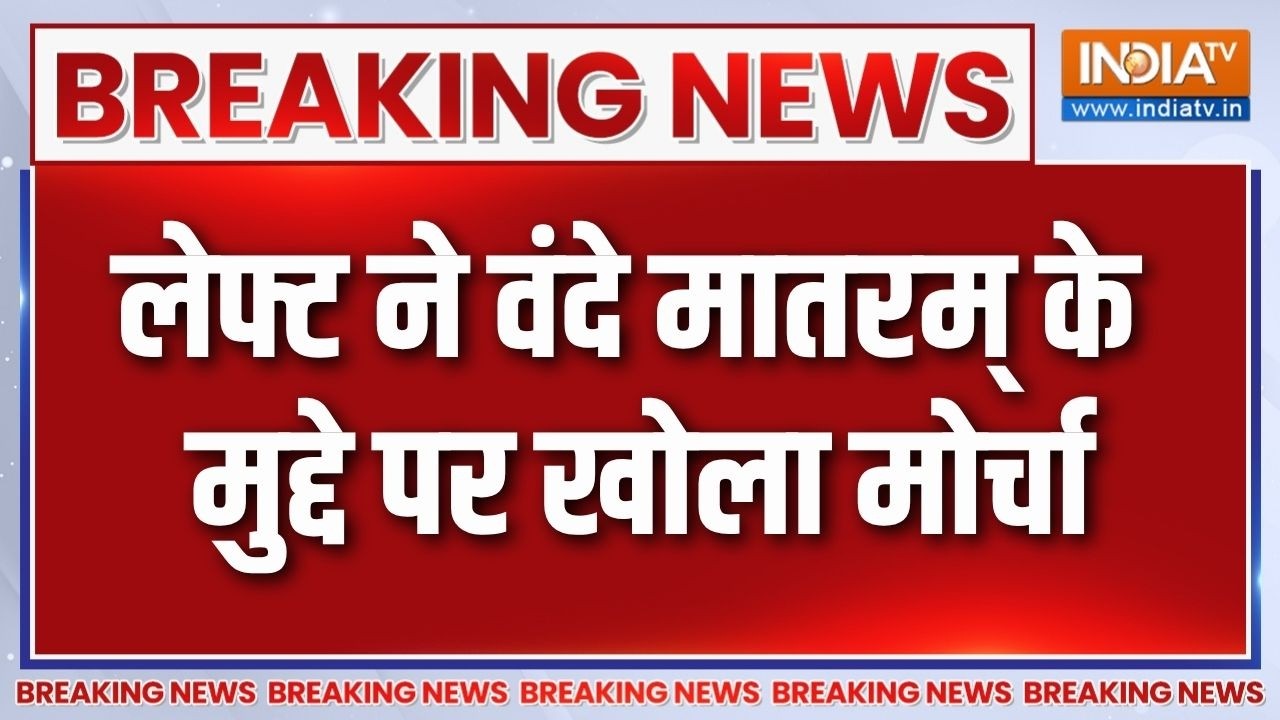 Breaking News: लेफ्ट ने वंदे मातरम् के मुद्दे पर खोला मोर्चा | Van