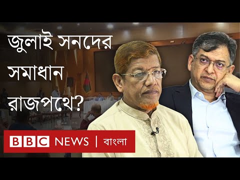 এত এত বৈঠকের পরও হয়নি ঐকমত্য, আলোচনা কি গড়াবে মাঠেই? BBC Bangla