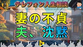 【テレフォン人生相談】先生が突いた“萎縮した人生の核心”…妻の不貞を前に立ち尽くす39歳男性