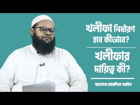 খলীফা নির্ধারণ হবে কীভাবে? খলীফার দায়িত্ব কী? মাওলানা মোসাদ্দিক হোসাইন