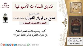 كيف يبدأ المسلم في طلب العلم؟ لمعالي الشيخ صالح الفوزان image