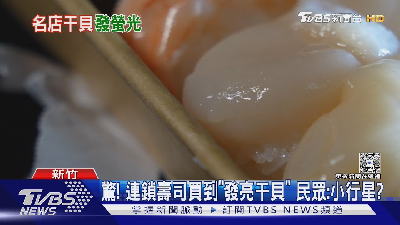 驚！　連鎖壽司店買到「發亮干貝」　民眾：小行星？