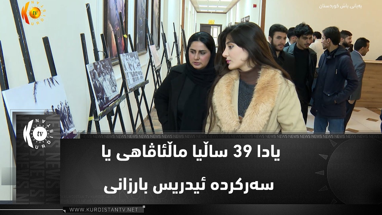 ڤیدیۆ | ئاکرێ ..   ل یادا 39 ساڵیا ماڵئاڤاهی یا سەرکردە ئیدریس بارزانی هن چالاکی هاتن ئەنجام دان
