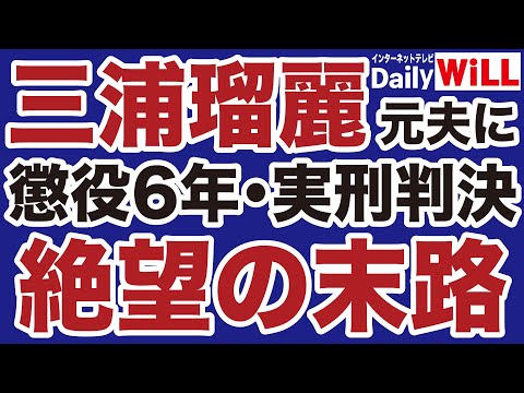 【実刑判決】三浦瑠麗の元夫「懲役6年」利権セレブの悲惨な末路【岩田温✕山根真＝デイリーWiLL】
