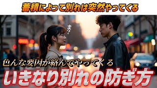 - 【昨日まで普通だったのに??】いきなり別れの防ぎ方