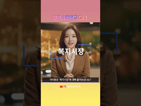 복지시장을 알아보자 | 보건사회연구온(ON)