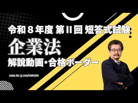【LEC会計士】令和8年 第Ⅱ回 短答式試験 解説動画＆合格ボーダー＜企業法＞