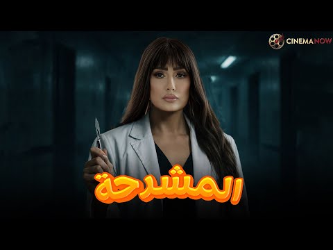 حصريا فيلم الاثارة والتشويق | المشرحة |  بطولة #غادة_عبد_الرازق 🔥🔥