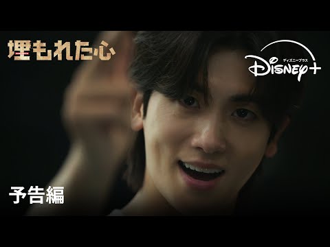 埋もれた心 Video1