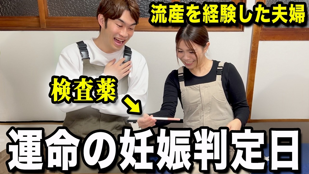 【報告】流産を乗り越えた夫婦が迎えた運命の妊娠判定日...