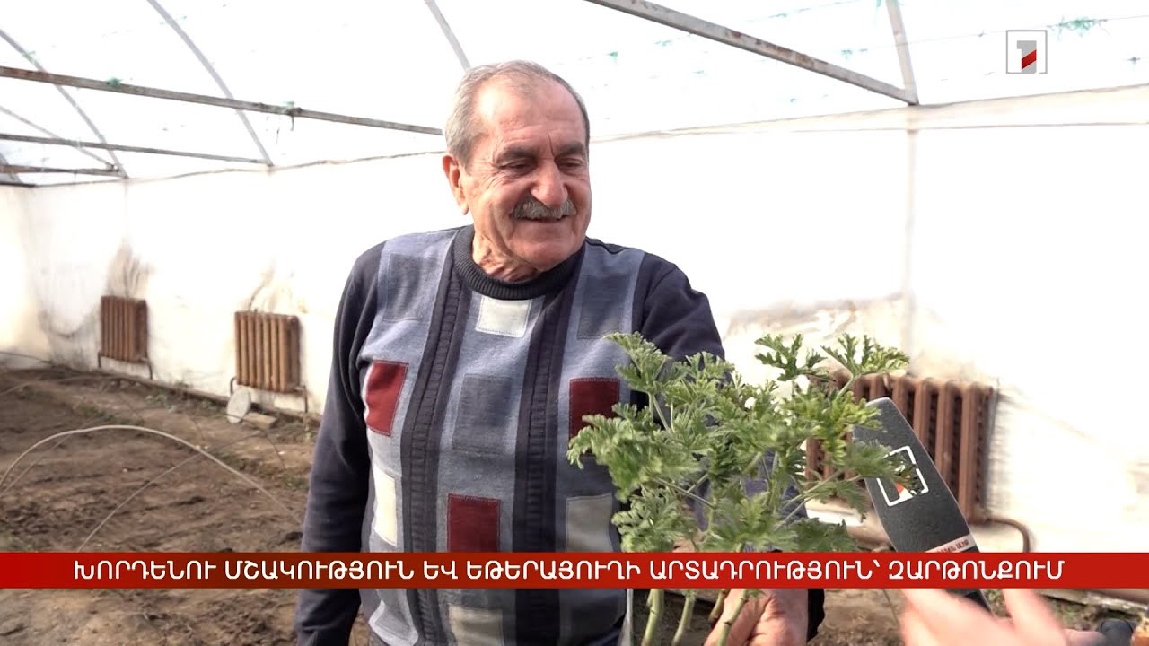 Խորդենու մշակություն և եթերայուղի արտադրություն՝ Զարթոնքում