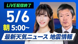 【ライブ】最新天気ニュース・地震情報 2025年5月6日(火)/GW最終日は広い範囲で雨〈ウェザーニュースLiVEモーニング・魚住茉由/飯島栄一〉