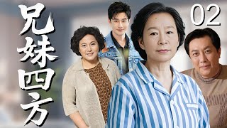 【超好看家庭剧】《兄妹四方》02｜母亲早逝兄妹四散，大姐一边抗癌一边撮合儿女婚事，临终还要把离心的家重新拉拢在一起！